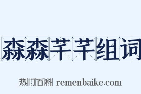 森森芊芊组词是什么意思的图片